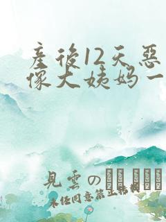 产后12天恶露像大姨妈一样