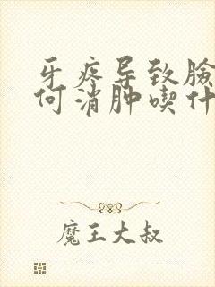 牙疼导致脸肿如何消肿吃什么药