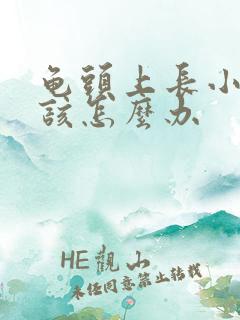 龟头上长小肉粒该怎么办