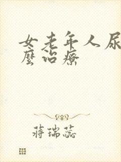 女老年人尿漏怎么治疗