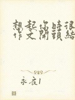 想起你时很温暖作文开头结尾