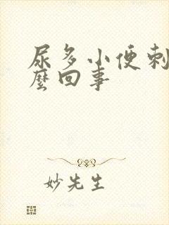 尿多小便刺痛怎么回事