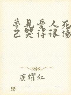 梦见爱人死了自己哭得很伤心