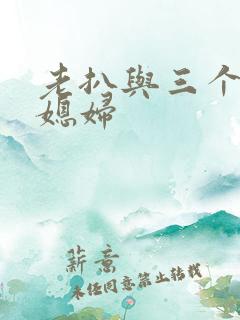 老扒与三个明星媳妇