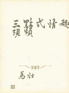 三点式情趣内衣视频