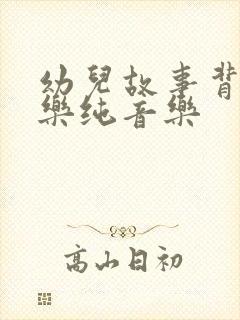 幼儿故事背景音乐纯音乐