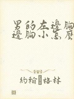 男的左边胸大右边胸小怎么回事