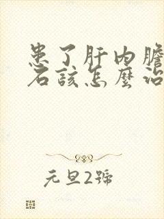 患了肝内胆管结石该怎么治