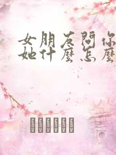 女朋友问你喜欢她什么怎么回答最好