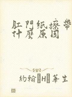 肛门纸擦带血是什么原因