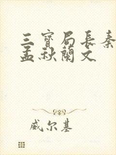 三宝局长秦守仁孟秋兰文