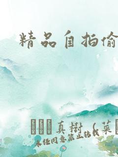 精品自拍偷拍网