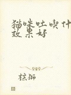 猫咪吐吃什么药效果好