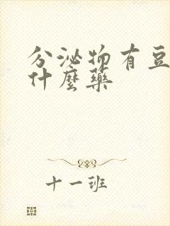 分泌物有豆渣用什么药