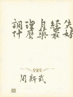 调理月经失调吃什么药最好