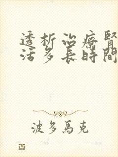 透析治疗肾病能活多长时间