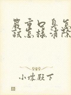 严重口臭怎么办该怎样消除