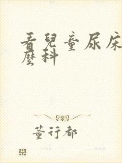 看儿童尿床挂什么科