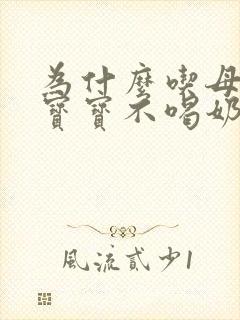 为什么吃母乳的宝宝不喝奶粉