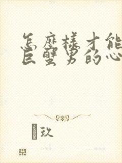 怎么样才能挽回巨蟹男的心