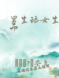 男生舔女生的下面