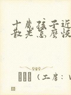 十岁孩子近视加散光怎么恢复