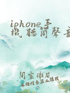 iphone手机 听筒声音特别小