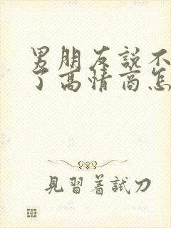 男朋友说不开心了高情商怎么回复