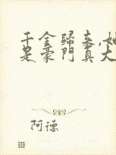 千金归来,她才是豪门真大佬