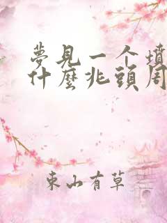 梦见一个坟头是什么兆头周公解梦