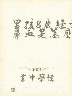 男孩8岁经常流鼻血是怎么回事