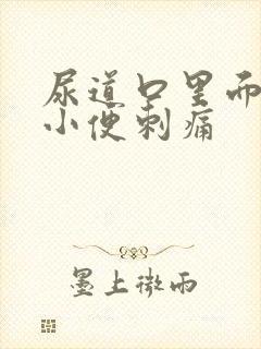 尿道口里面流脓小便刺痛