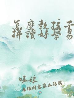 怎么教孩子拼音拼读好学易懂