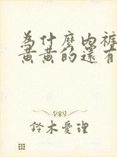 为什么内裤总是黄黄的还有异味