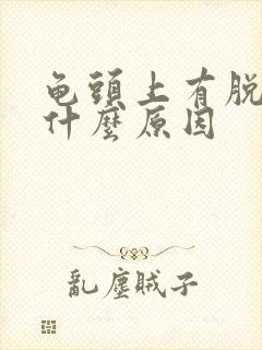 龟头上有脱皮是什么原因