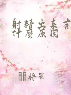 射精出来有血是什么原因