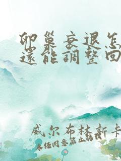 卵巢衰退怎么办还能调整回来