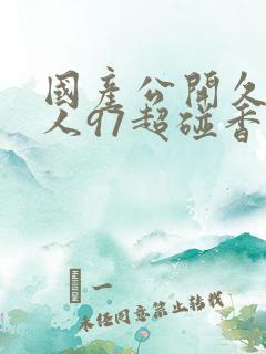 国产公开久久人人97超碰香