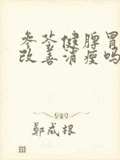 参苓健脾胃颗粒改善消瘦吗