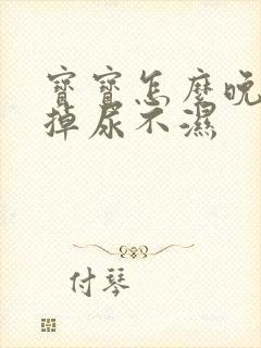 宝宝怎么晚上戒掉尿不湿