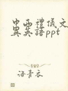 中西礼仪文化差异英语ppt