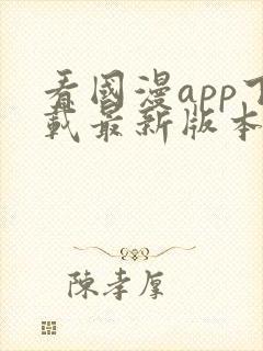 看国漫app下载最新版本