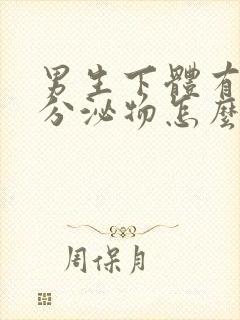 男生下体有白色分泌物怎么回事