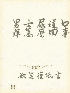 男士尿道口里面痒怎么回事