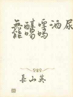 无醇啤酒尿酸高能喝吗