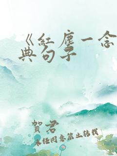 《红尘一念》经典句子