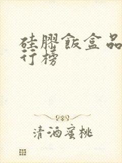 硅胶饭盒品牌排行榜