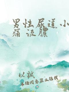 男性尿道小便刺痛 流脓