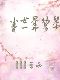 小世界幼儿园学费一年多少