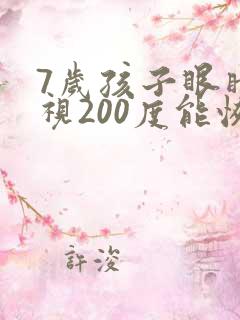 7岁孩子眼睛近视200度能恢复吗